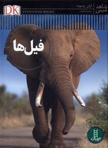 شاهد عینی - فیل ها