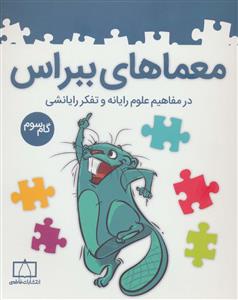 معماهای ببراس - در مفاهیم علوم رایانه و تفکر رایانشی 
