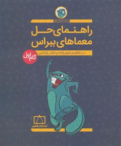 راهنمای حل معماهای ببراس 