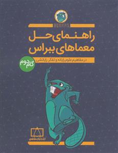 راهنمای حل معماهای ببراس 