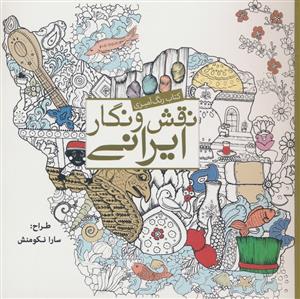 کتاب رنگ آمیزی نقش و نگار ایرانی