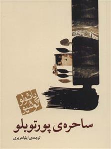 ساحره ی پورتوبلو - جیبی