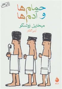 حمام ها و آدم ها
