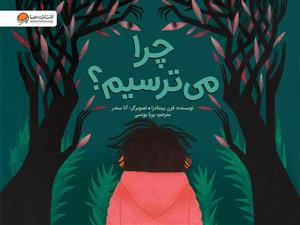 چرا می ترسیم ؟