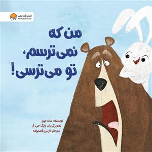 من که نمی ترسم، تو می ترسی!