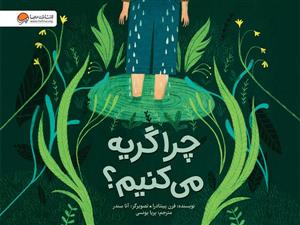 چرا گریه می کنیم؟