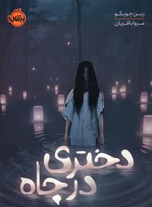 دختری در چاه