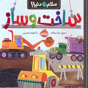 سلام دنیا - ساخت و ساز