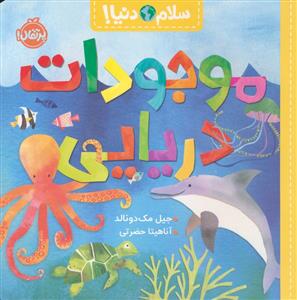 سلام دنیا - موجودات دریایی