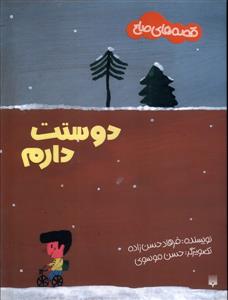 قصه های صلح - دوستت دارم