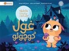 10 دقیقه مانده تا وقت خواب -  غول کوچولو