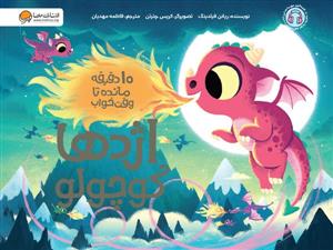 10 دقیقه مانده تا وقت خواب -  اژدها کوچولو
