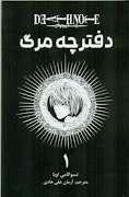 دفترچه مرگ 1
