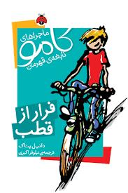ماجراهای کامو نابغه ی قهرمان فرار از قطب