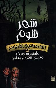 الف دختر و زاغ پسر 5 - شهر شوم