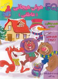 EQ - هوش هیجانی عاطفی - 2 تا 3 سال