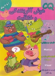 CQ - هوش آفرینندگی و خلاقیت - 2 تا 3 سال
