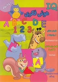 IQ - هوش فکری - 2 تا 3 سال