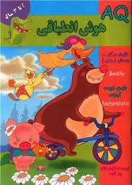 AQ - هوش انطباقی - 2 تا 3 سال