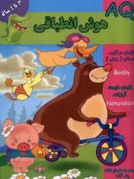 AQ - هوش انطباقی - 3تا 4 سال