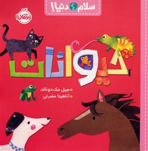 سلام دنیا - حیوانات