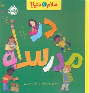 سلام دنیا - در مدرسه