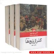 گذر از رنج ها 