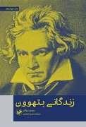 زندگانی بتهوون