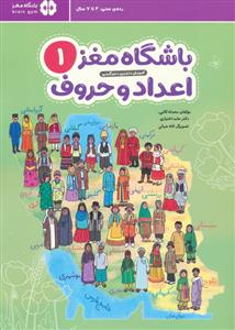 باشگاه مغز 1- اعداد و حروف