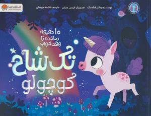 10 دقیقه مانده تا وقت خواب -  تک شاخ کوچولو