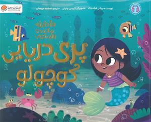 10 دقیقه مانده تا وقت خواب -  پری دریایی کوچولو