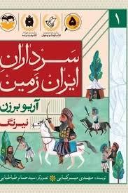 سرداران ایران 1 نیرنگ آریو برزن