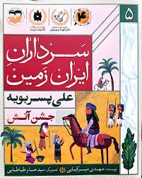 سرداران ایران زمین 5 جشن آتش علی پسر بویه