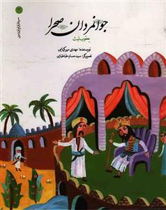 سرداران ایران زمین 4  جوانمردان صحرا یعقوب لیث