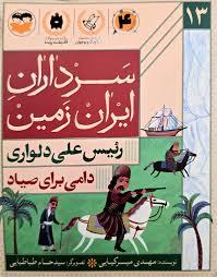 سرداران ایران زمین 13 دامی برای صیاد رئیس علی دلواری