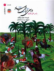 سرداران ایران زمین 13 دامی برای صیاد رئیس علی دلواری