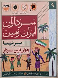 سرداران ایران زمین 9 جوان ترین سردار میرمهنا