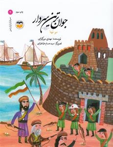 سرداران ایران زمین 9 جوان ترین سردار میرمهنا