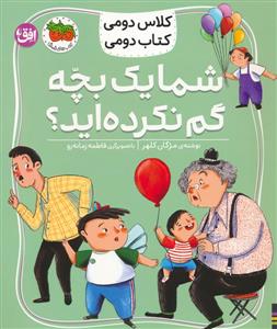 کلاس دومی کتاب دومی 1 - شما یک بچه گم نکرده اید؟