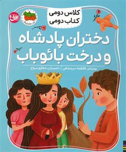 کلاس دومی کتاب دومی 4 - دختران پادشاه و درخت بائوباب