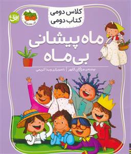 کلاس دومی کتاب دومی 3 - ماه پیشانی بی ماه