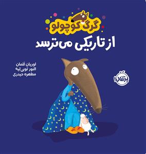 گرگ کوچولو از تاریکی میترسد