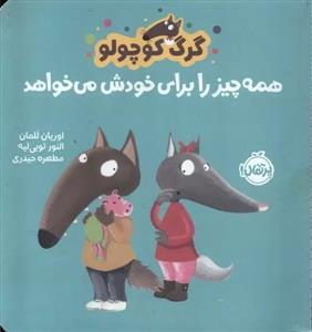 گرگ کوچولو همه چیز را برای خودش می خواهد