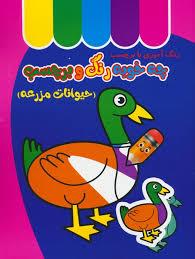 چه خوبه رنگ و برچسب - حیوانات مزرعه