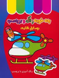 چه خوبه رنگ و برچسب - وسایل نقلیه