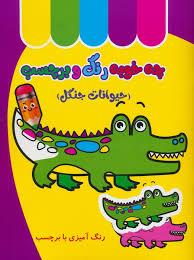 چه خوبه رنگ و برچسب - حیوانات جنگل