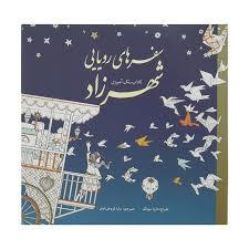 سفرهای رویایی شهرزاد