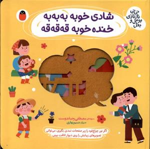 شادی خوبه به به به خنده خوبه قه قه قه