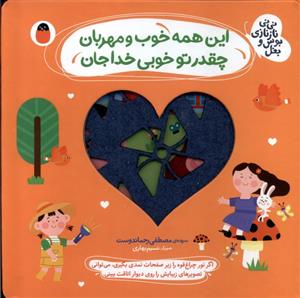 این همه خوب و مهربان چقدر تو خوبی خدا جان