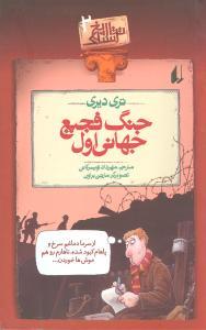 تاریخ ترسناک 2 - جنگ فجیع جهانی اول